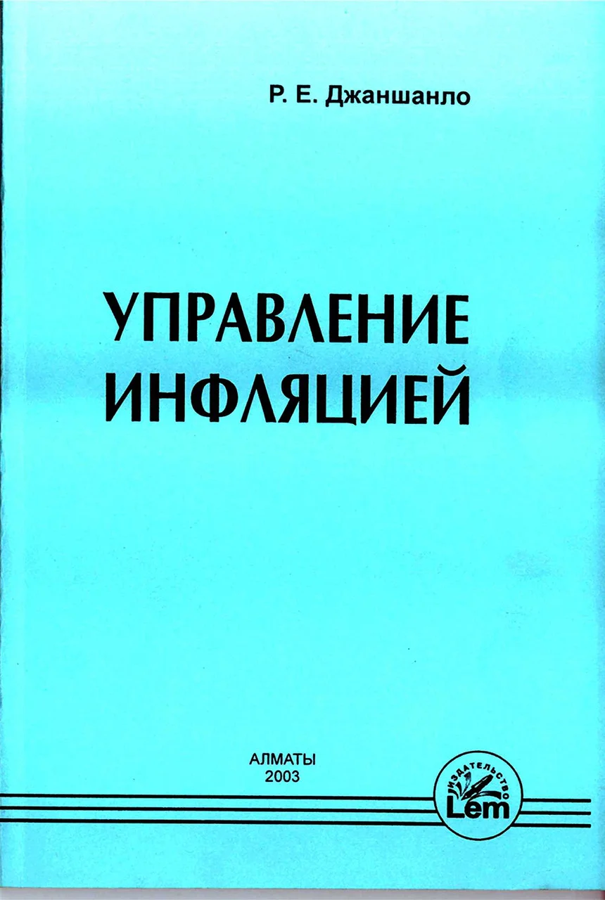 Управление инфляцией