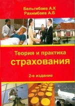 Теория и практика страхования