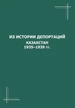 Из истории депортации. Казахстан 1935-1939гг. Сборник документов. (Количество ограничено)