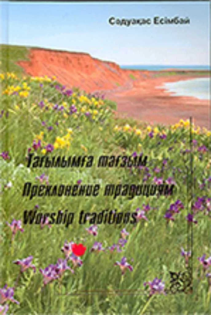 Тағылымға тағзым. Деректі хакият. Преклонение традициям. Документальная история. Worship traditions. Documenta