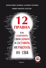 12 правил. Как сохранить свои деньги и заставить их работать на себя