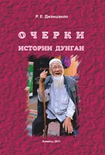 Очерки истории дунган