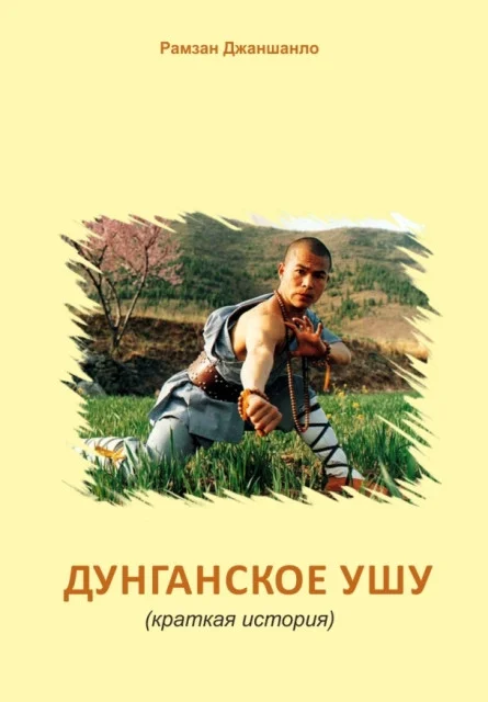 Дунганское Ушу