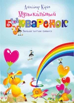 Музыкальный букваренок (+ CD)