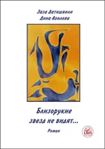 Близорукие звезд не видят… (роман)