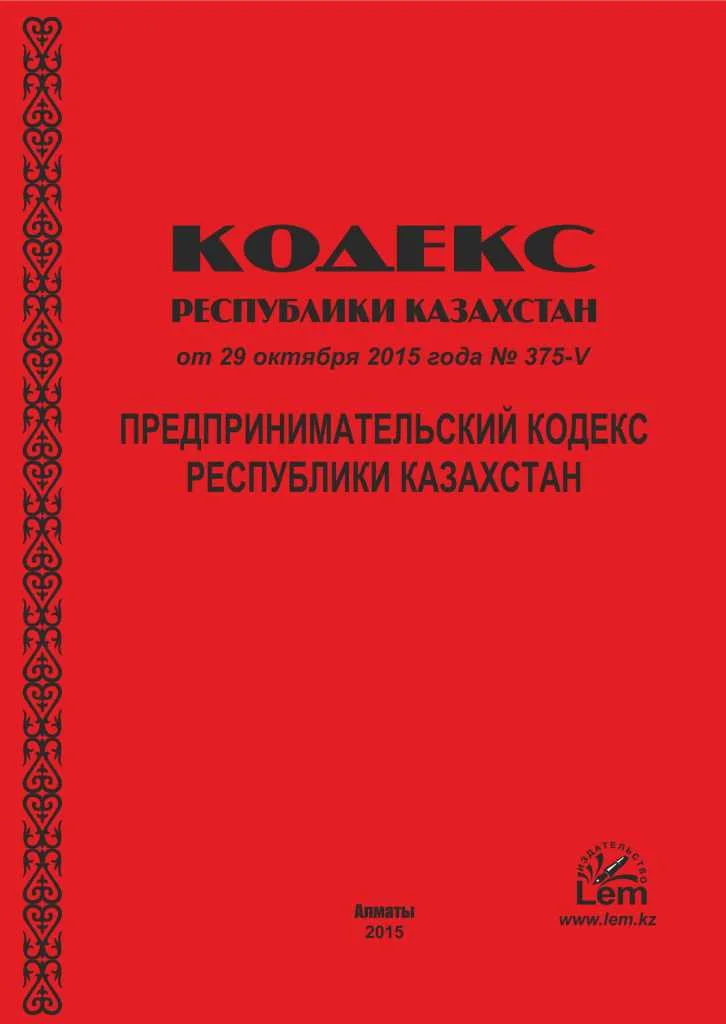 Предпринимательский Кодекс Республики Казахстан (с изменениями на 2024г)