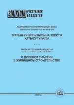 Қазақстан Республикасының Заңы "Тұрғын үй құрылысына үлестік қатысу туралы"