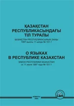 Қазақстан Республикасындағы тiл туралы Қазақстан Республикасының Заңы