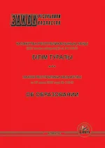 Қазақстан Республикасының Заңы Білім туралы