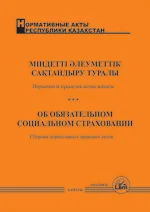 "Міндетті әлеуметтік сақтандыру туралы" Қазақстан Республикасының Заңы