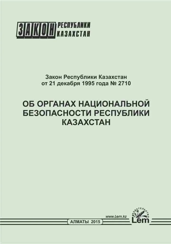 "Қазақстан Республикасының ұлттық қауiпсiздiк органдары туралы"Қазақстан Республикасының Заңы (2021)