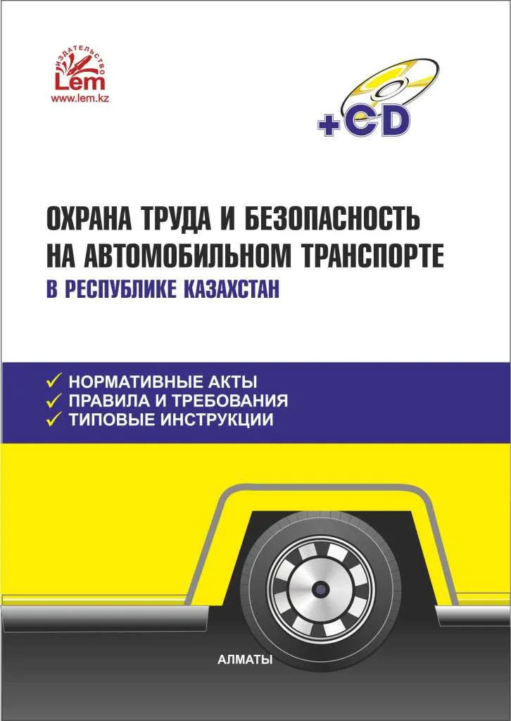 Охрана труда и безопасность на автомобильном транспорте в РК (+Эл. прил.)