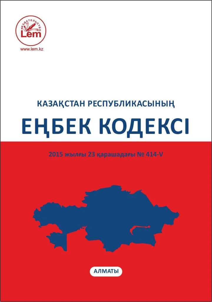 Қазақстан Республикасының Еңбек Кодексі 2022 жыл.