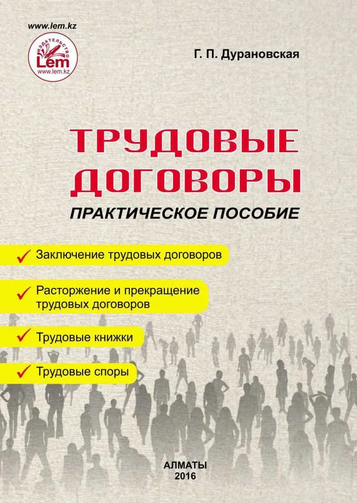 Трудовые договоры. Практическое пособие