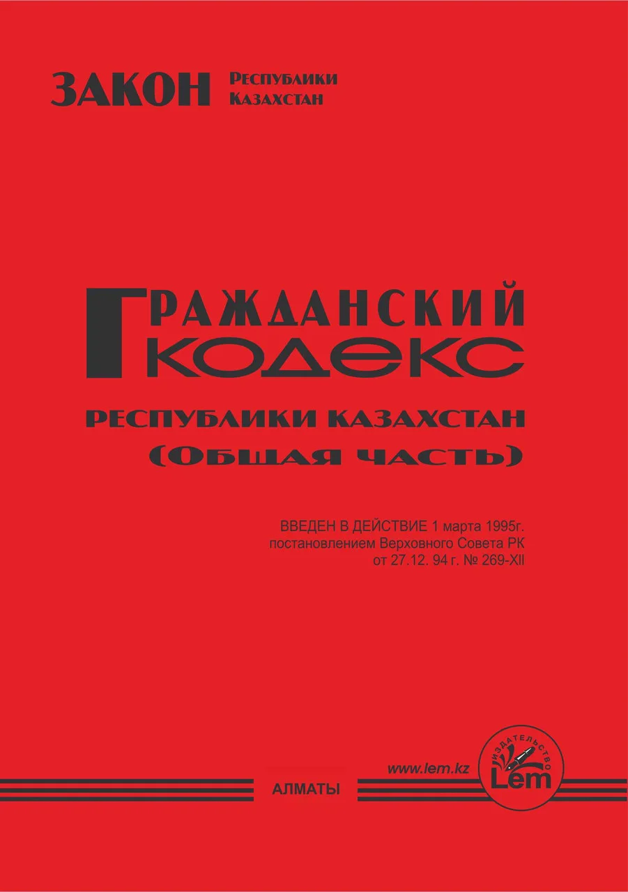 Гражданский кодекс РК (общая часть) (2024г)