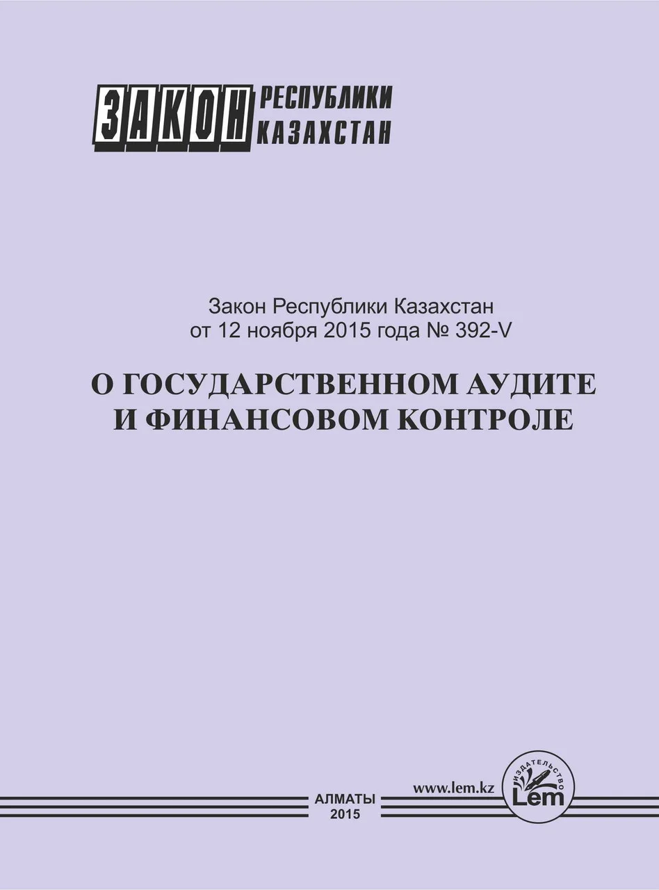 Закон РК о государственном аудите и финансовом контроле 2016 г.