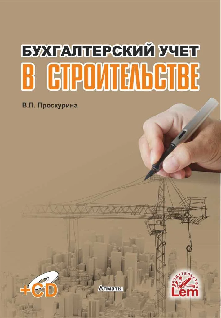 Бухгалтерский учет в строительстве + Эл. прил.