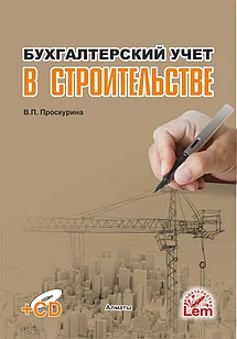 Бухгалтерский учет в строительстве + Эл. прил.