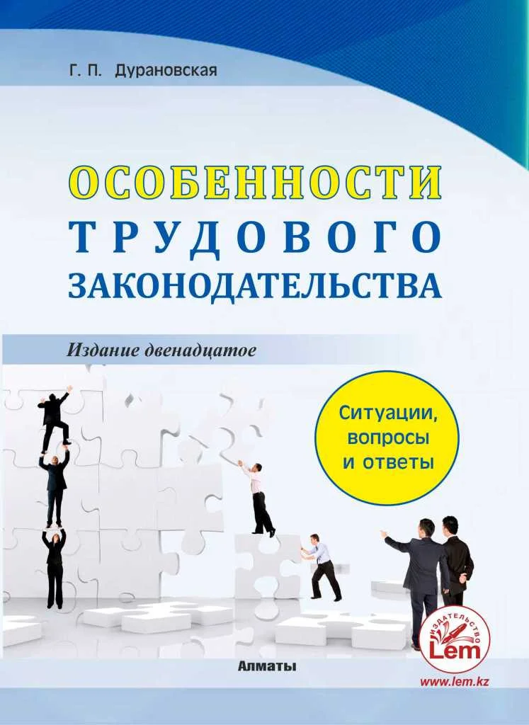 Особенности трудового законодательства РК: ситуации, вопросы и ответы