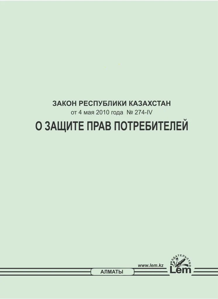 Закон о защите прав потребителей  (на русском языке) (2024 год)