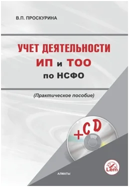 Учет деятельности индивидуальных предпринимателей и  ТОО по НСФО ( +Эл. прил.)