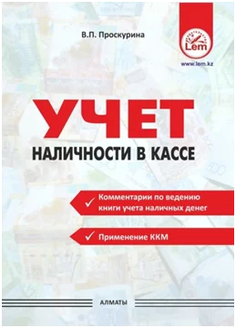 Учет наличности в кассе и применение контрольно-кассовых аппаратов