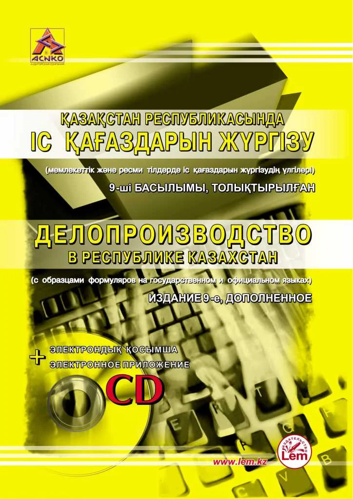Делопроизводство в РК (+Эл. прил.)