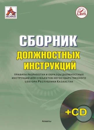 Сборник должностных инструкций основных категорий персонала юридических лиц в РК +Эл.прил.