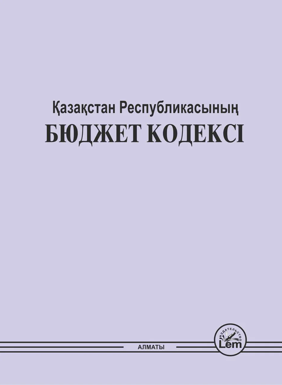Қазақстан Республикасының Бюджет Кодексі (2021)