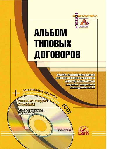 Альбом типовых договоров (+Эл. прил.) (на казахском и русском языках)