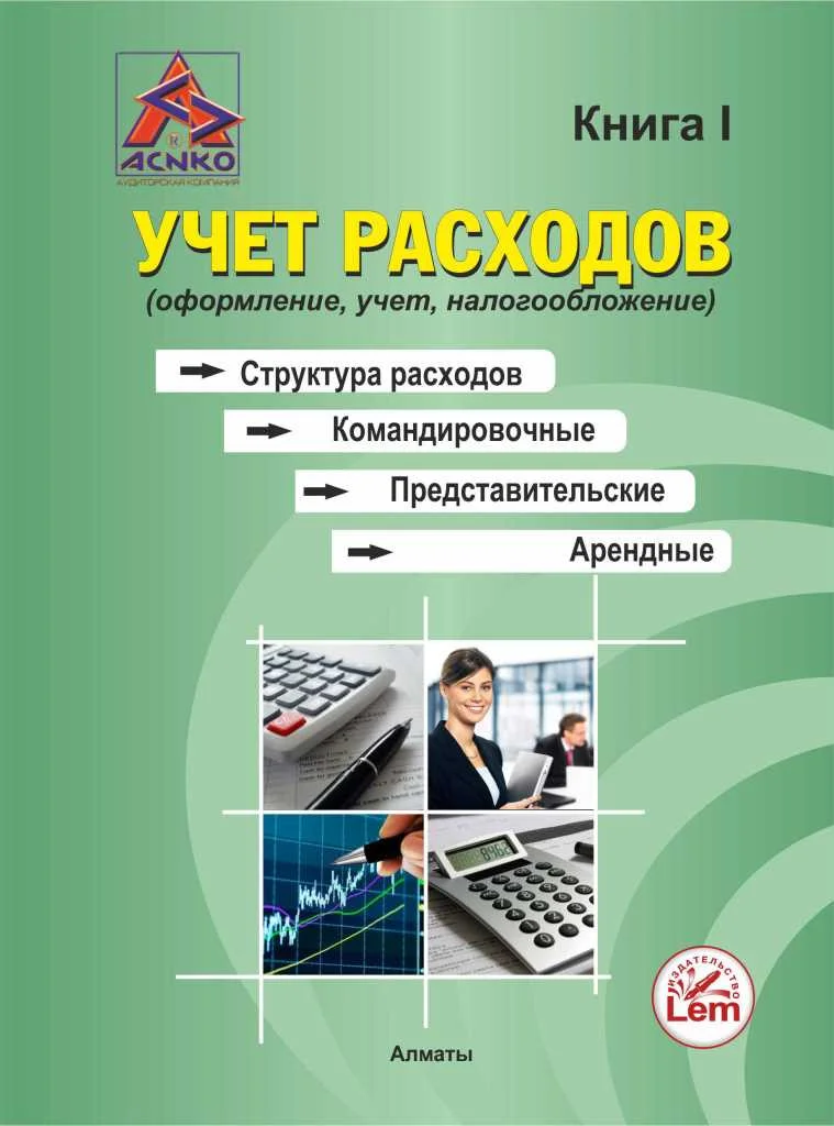 Учет расходов. Структура расходов. Командировочные. Представительские. Арендные. (оформление, учет, налогообло