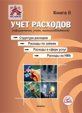 Учет расходов. Структура расходов. Расходы по займам. Расходы в сфере услуг. Расходы по НМА. Книга 2