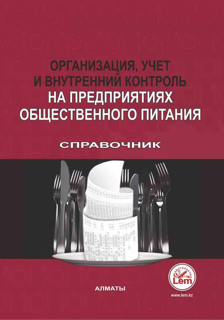 Организация, учет и внутренний контроль на предприятиях общественного питания. Справочник.