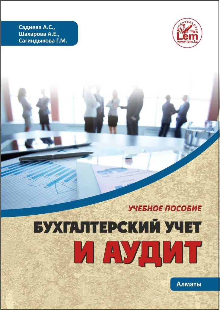 Бухгалтерский учет и аудит. Учебное пособие. Садиева А.С.