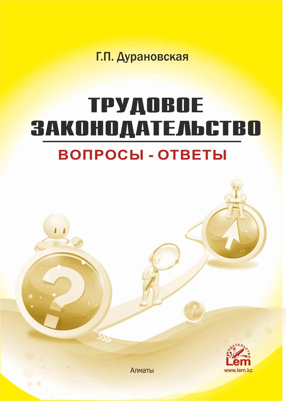 Трудовое законодательство: вопросы - ответы
