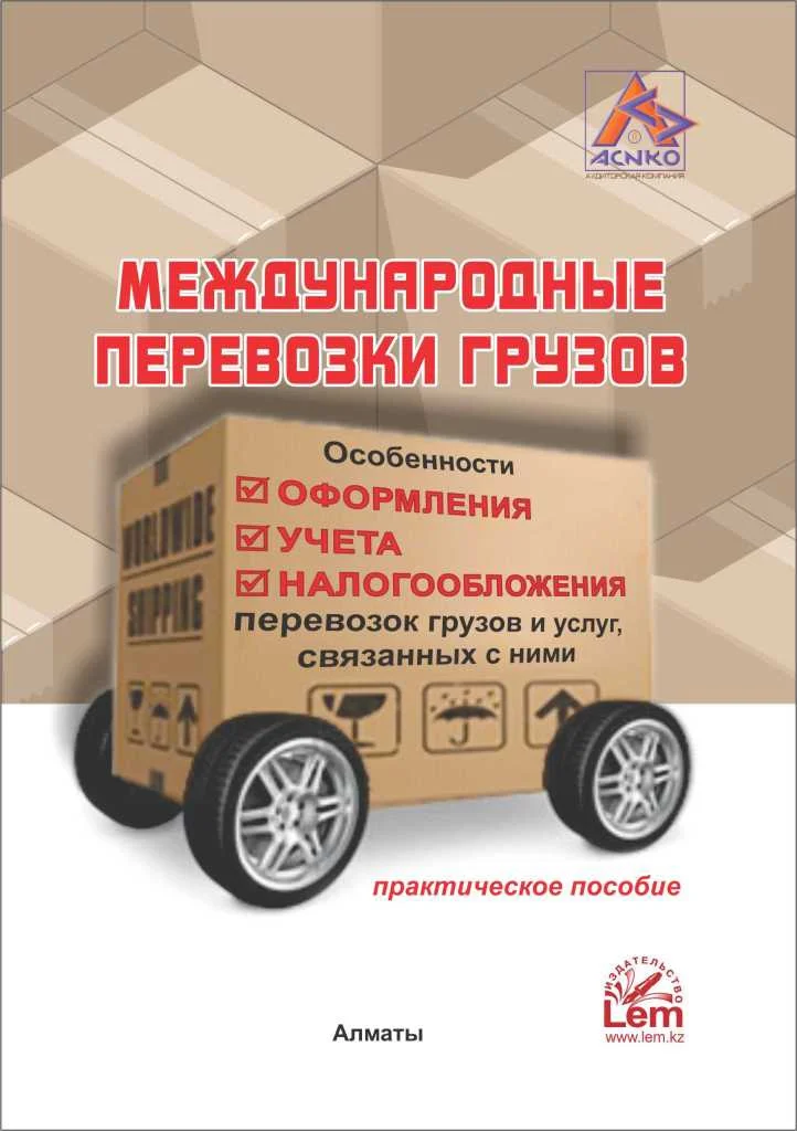 Международные перевозки грузов. Практическое пособие.
