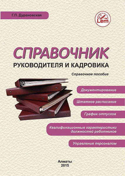 Справочник руководителя и кадровика. Автор Дурановская Г.П.