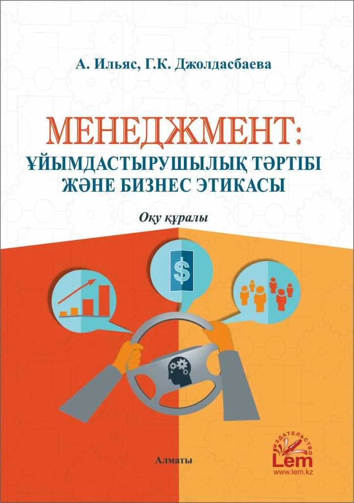 Менеджмент:ұйымдастырушылық тәртібі және бизнес этикасы. Асель Ильяс