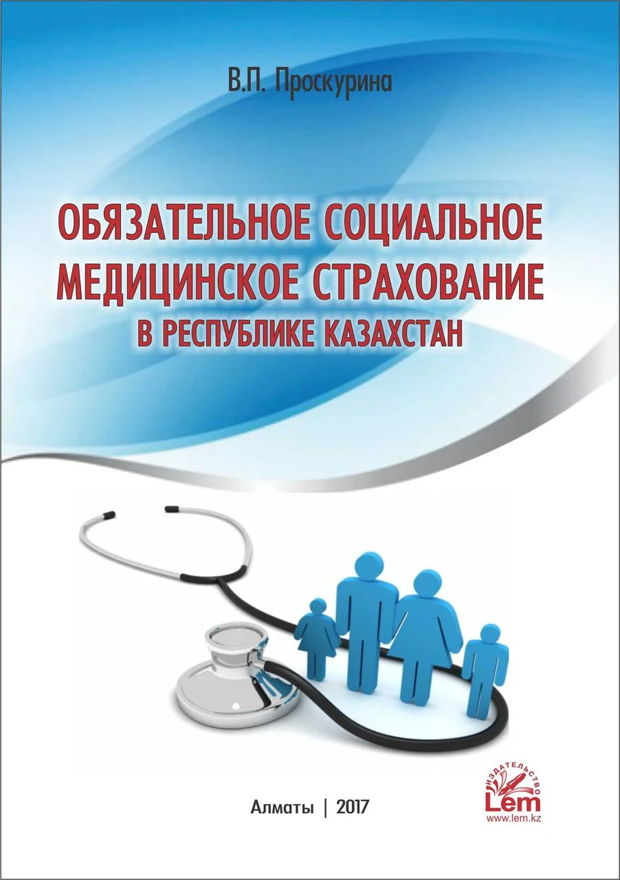 Обязательное медицинское страхование в РК. Комментарии к отдельным статьям закона.