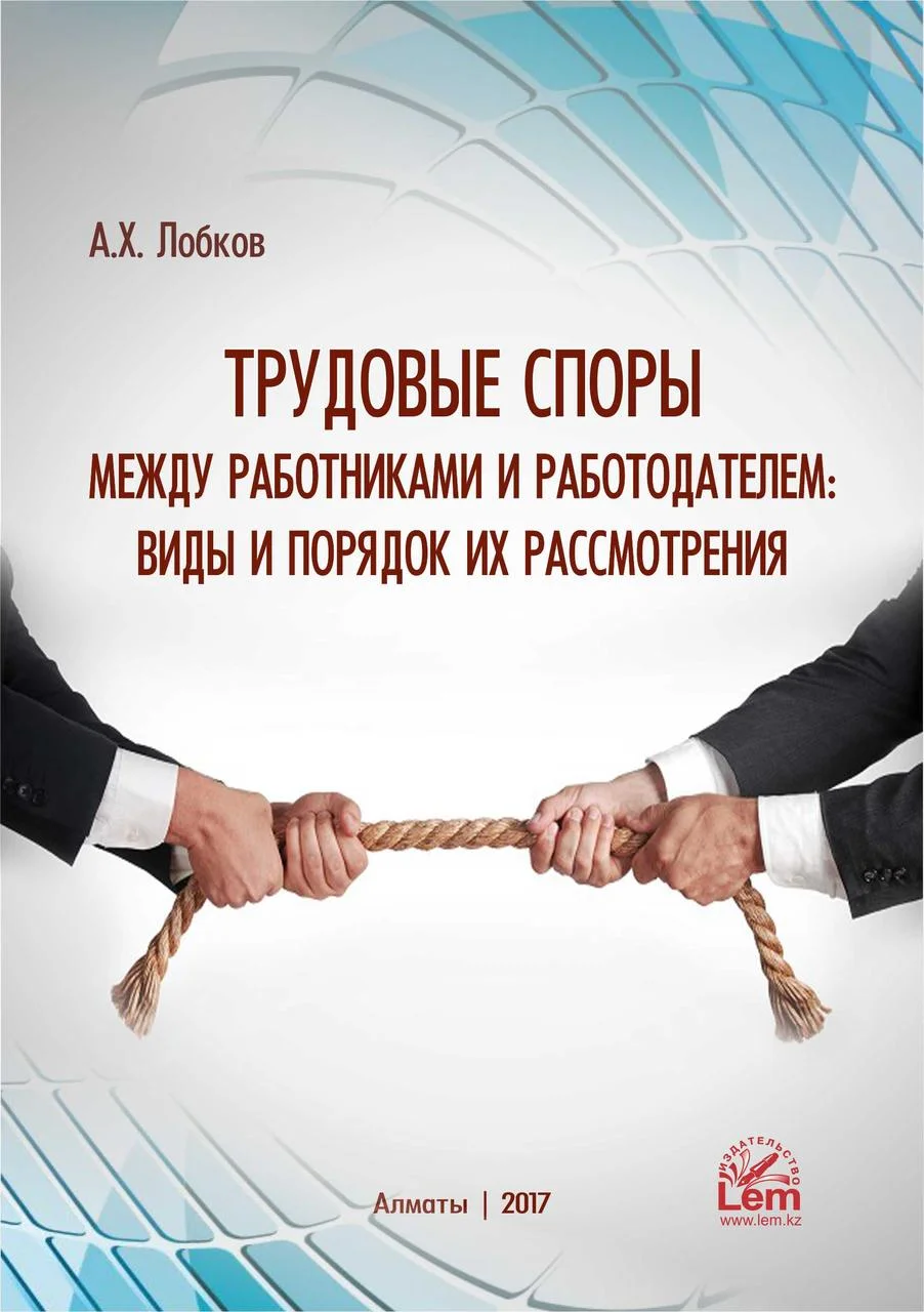 Трудовые споры между работниками и работодателем: виды и порядок их рассмотрения.