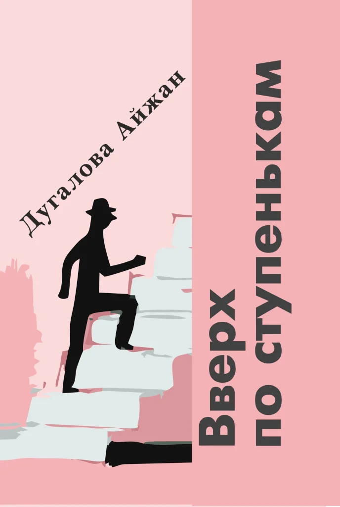 Вверх по ступенькам. Айжан Дугалова