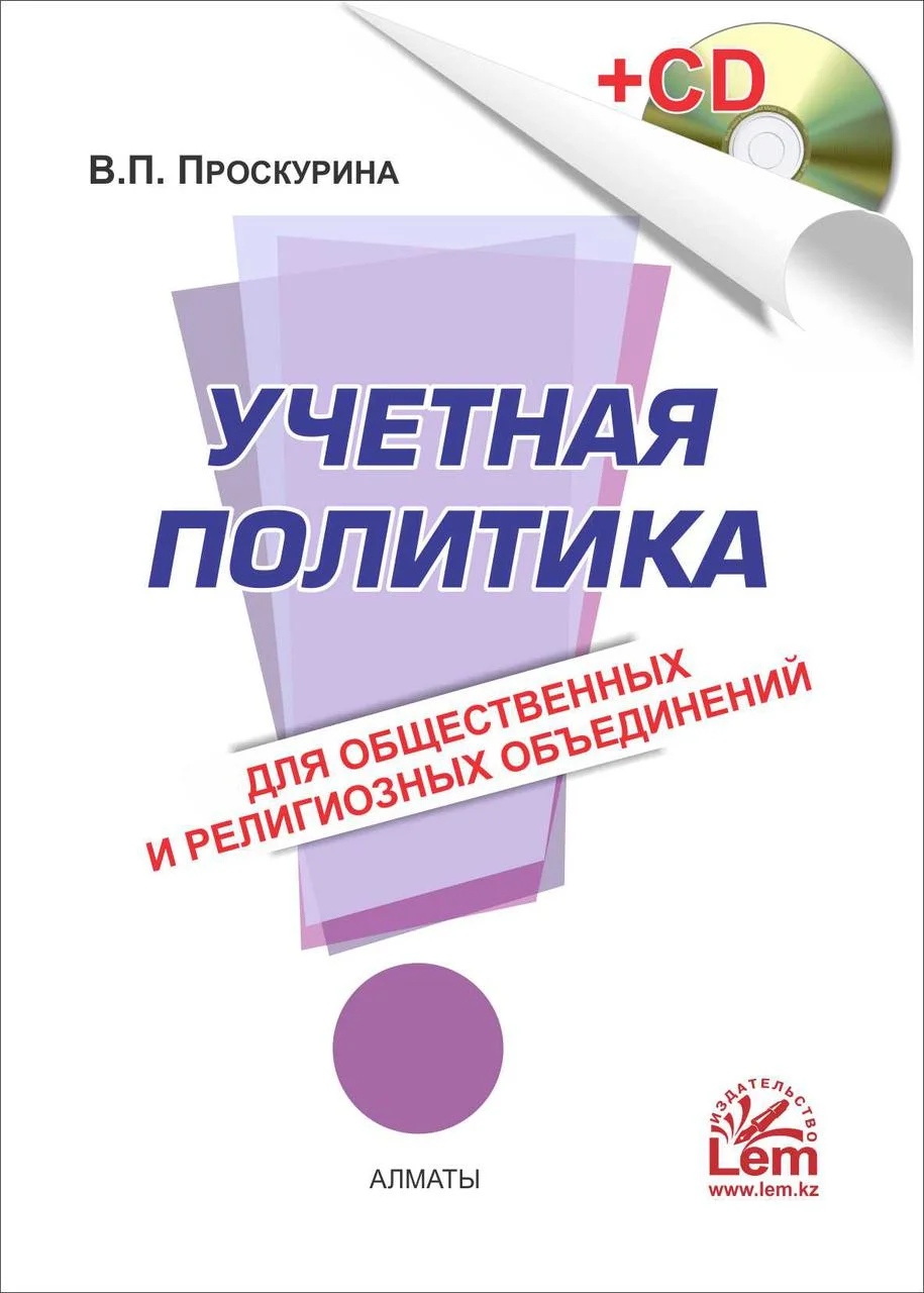 Учетная политика для общественных и религиозных объединений. (+Эл. прил.)