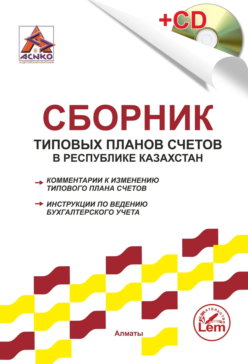 Сборник типовых планов счетов в РК. (+Эл. прил.). Комментарии к изменениям ТПС.