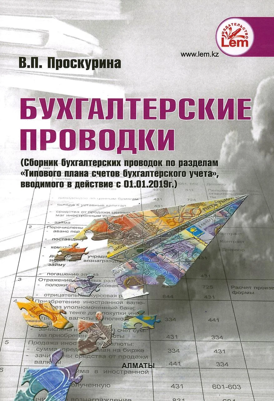 Комплект "Бухгалтерские проводки + Сборник типовых планов счетов в РК"  (+Эл. прил.)