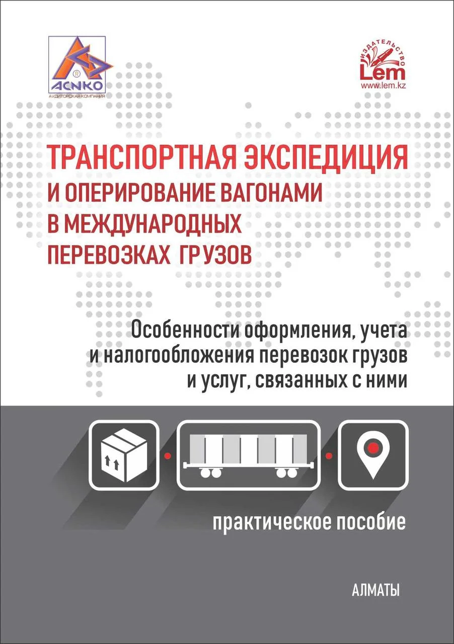 Транспортная экспедиция и оперирование вагонами в международных перевозках грузов. Особенности оформления, уче